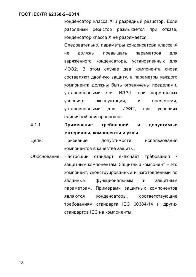 ГОСТ IEC/TR 62368-2-2014, страница 26