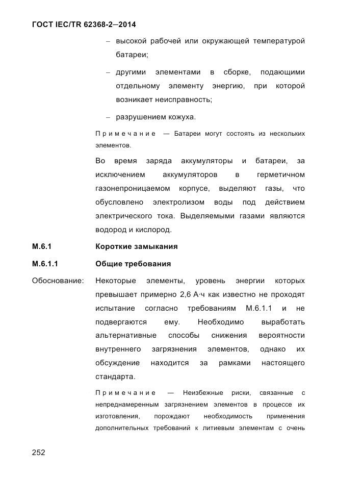 ГОСТ IEC/TR 62368-2-2014, страница 260