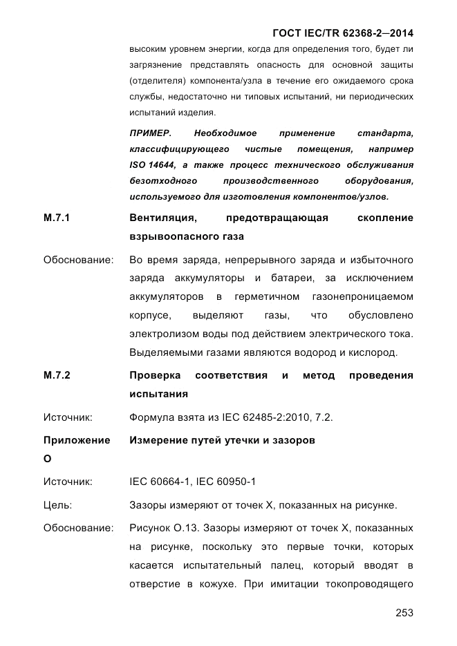ГОСТ IEC/TR 62368-2-2014, страница 261