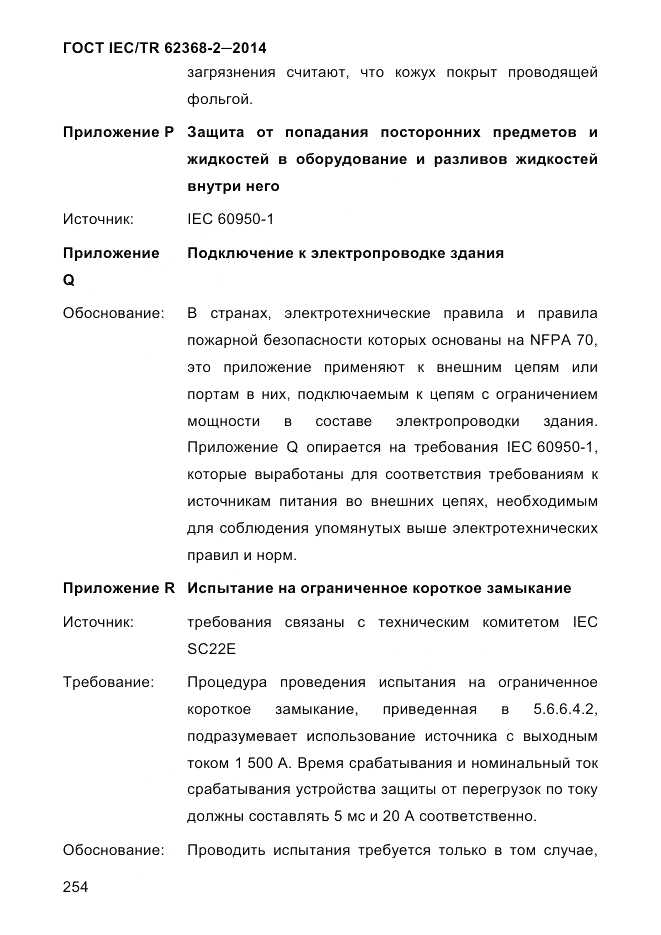 ГОСТ IEC/TR 62368-2-2014, страница 262