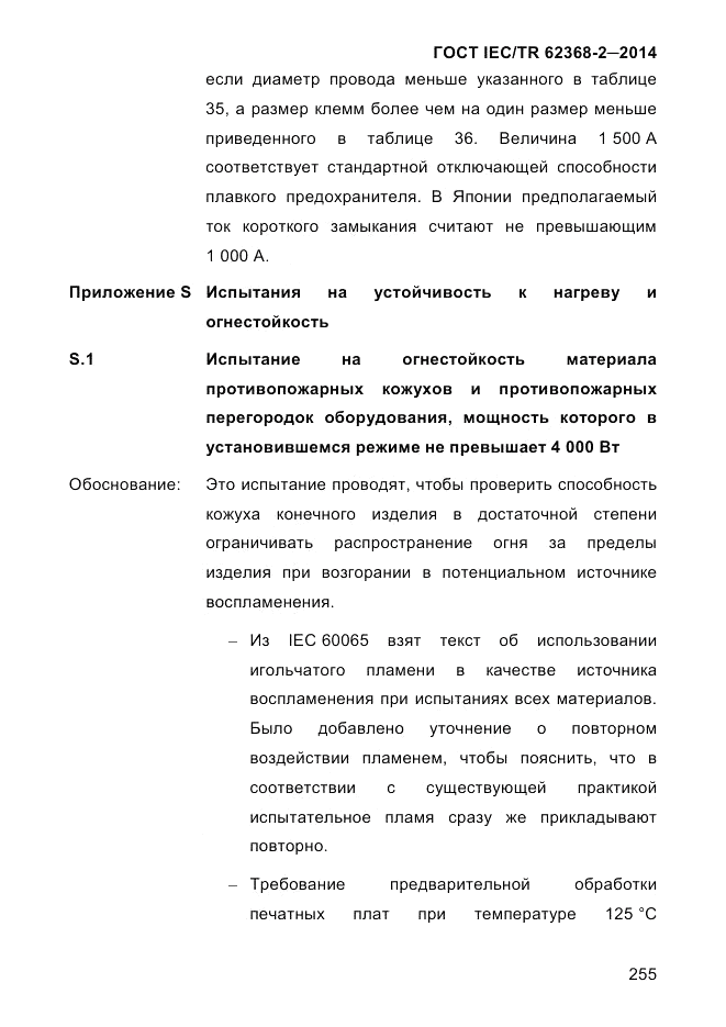 ГОСТ IEC/TR 62368-2-2014, страница 263