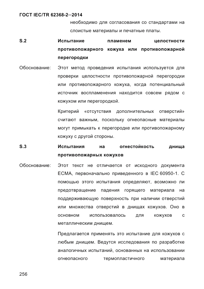 ГОСТ IEC/TR 62368-2-2014, страница 264