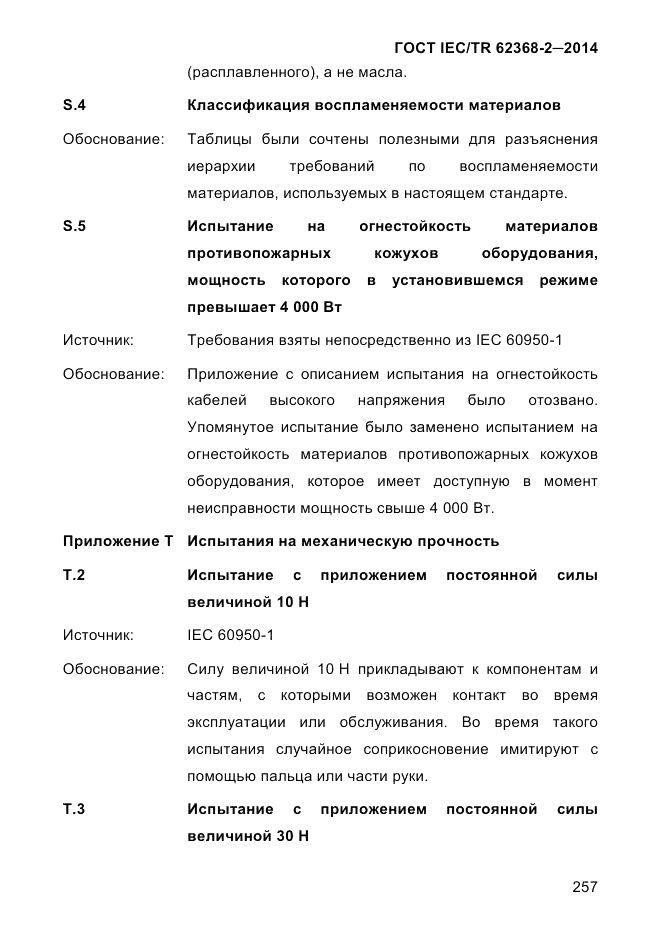 ГОСТ IEC/TR 62368-2-2014, страница 265