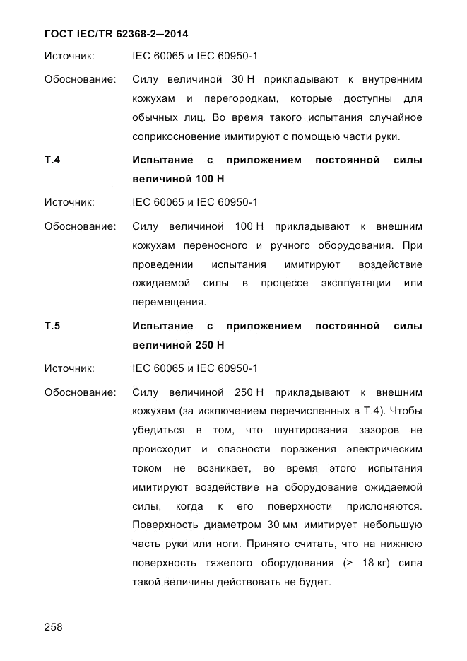 ГОСТ IEC/TR 62368-2-2014, страница 266