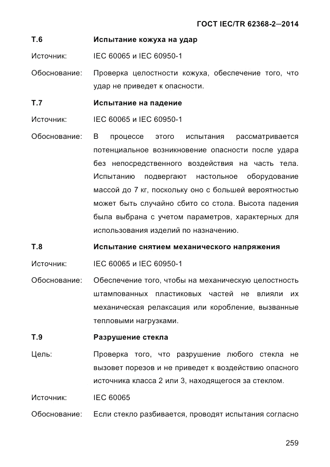 ГОСТ IEC/TR 62368-2-2014, страница 267