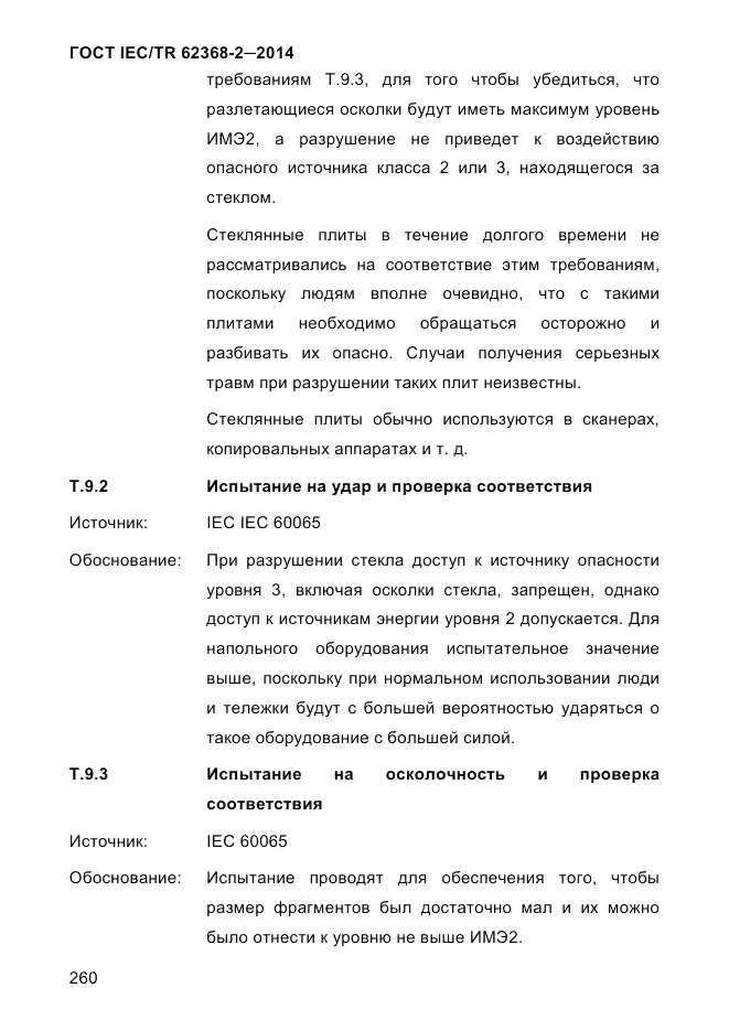 ГОСТ IEC/TR 62368-2-2014, страница 268