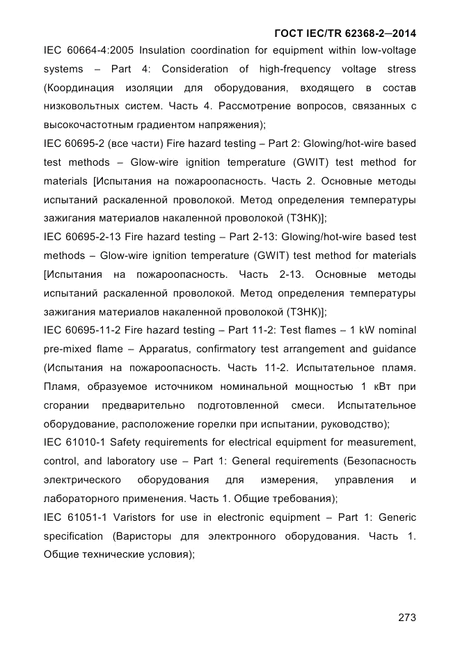 ГОСТ IEC/TR 62368-2-2014, страница 281