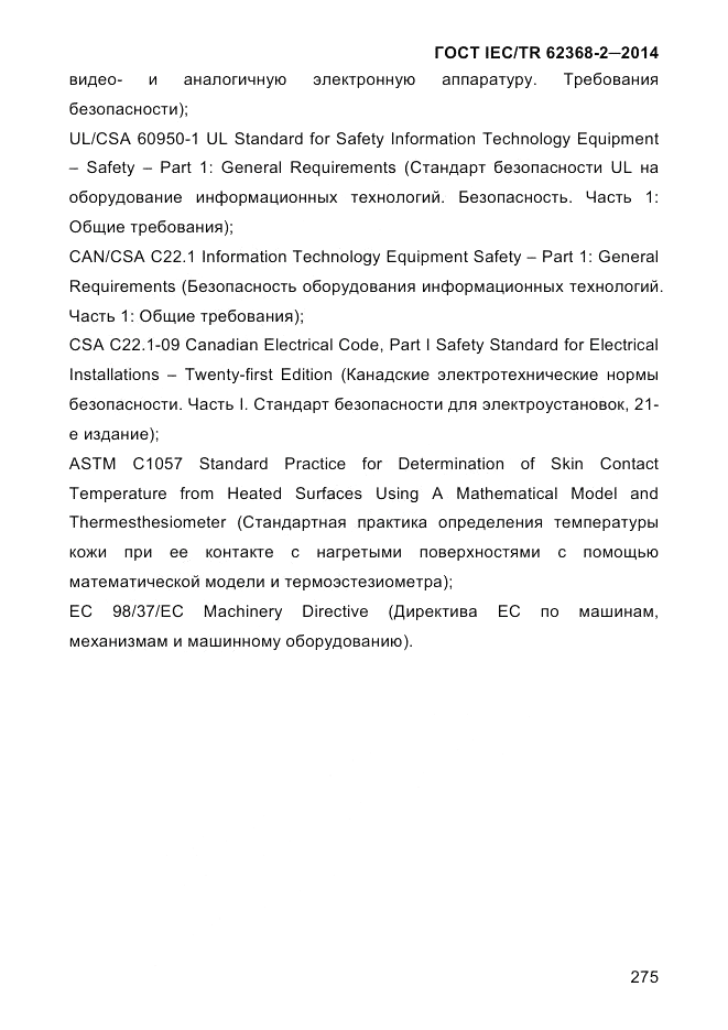 ГОСТ IEC/TR 62368-2-2014, страница 283
