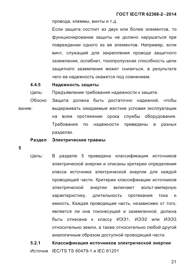 ГОСТ IEC/TR 62368-2-2014, страница 29