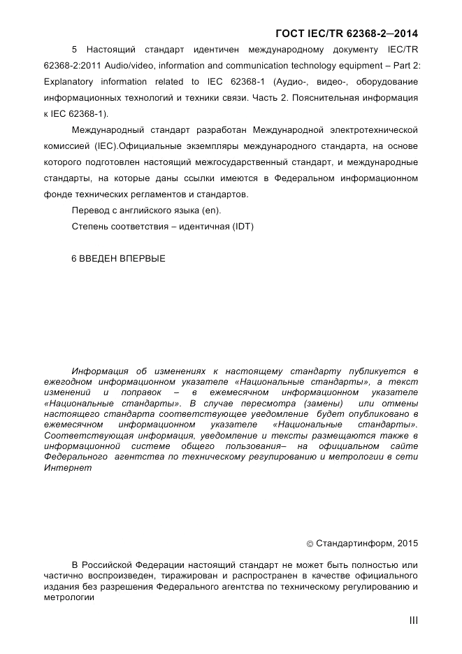 ГОСТ IEC/TR 62368-2-2014, страница 3