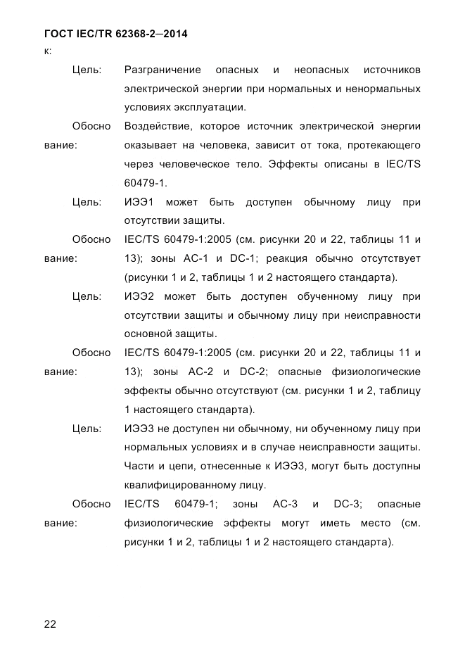 ГОСТ IEC/TR 62368-2-2014, страница 30