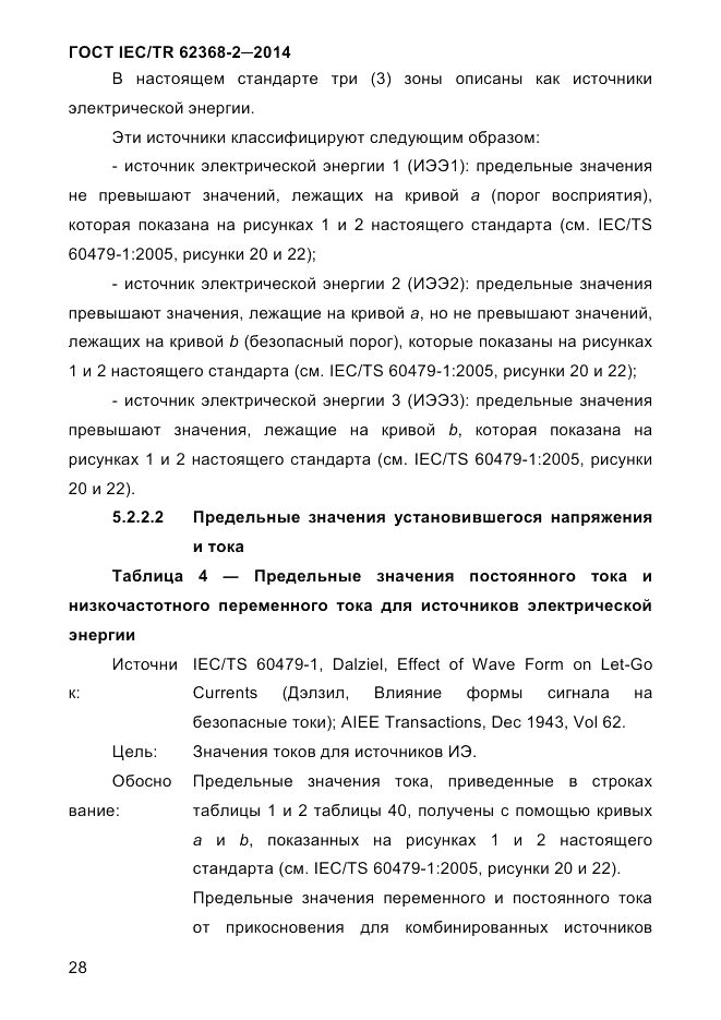 ГОСТ IEC/TR 62368-2-2014, страница 36