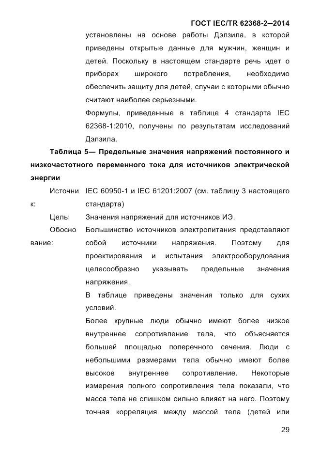 ГОСТ IEC/TR 62368-2-2014, страница 37
