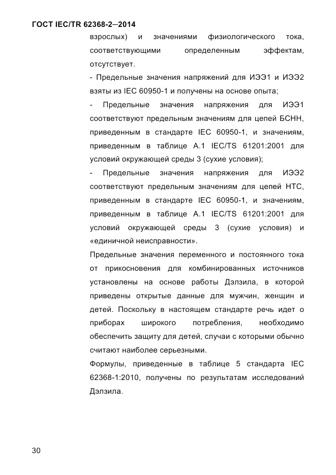 ГОСТ IEC/TR 62368-2-2014, страница 38
