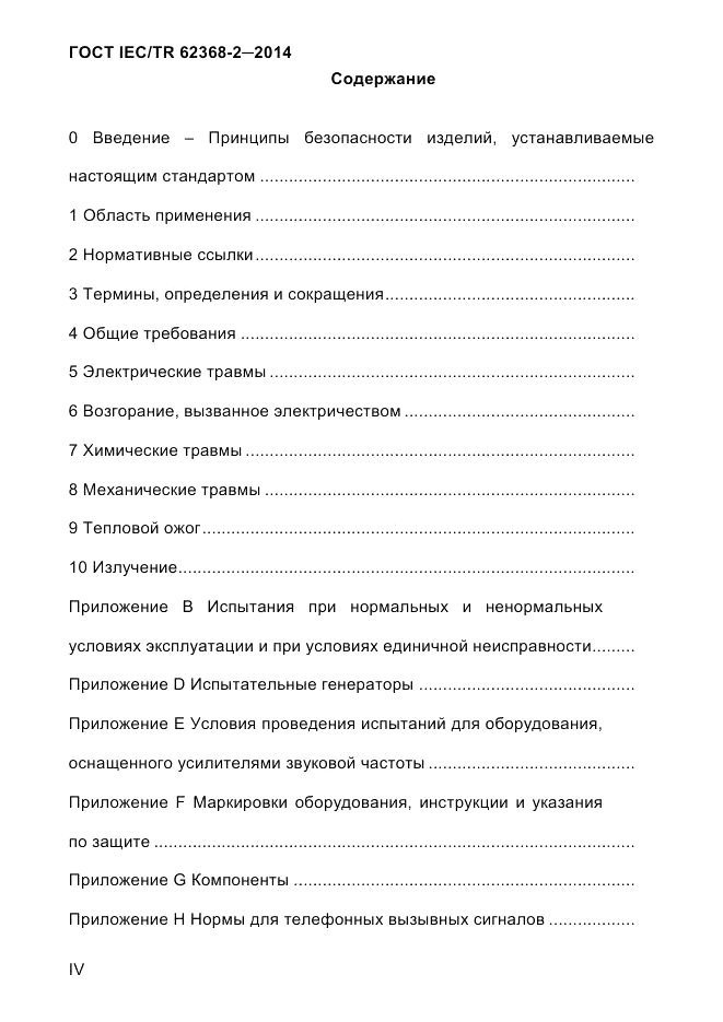 ГОСТ IEC/TR 62368-2-2014, страница 4