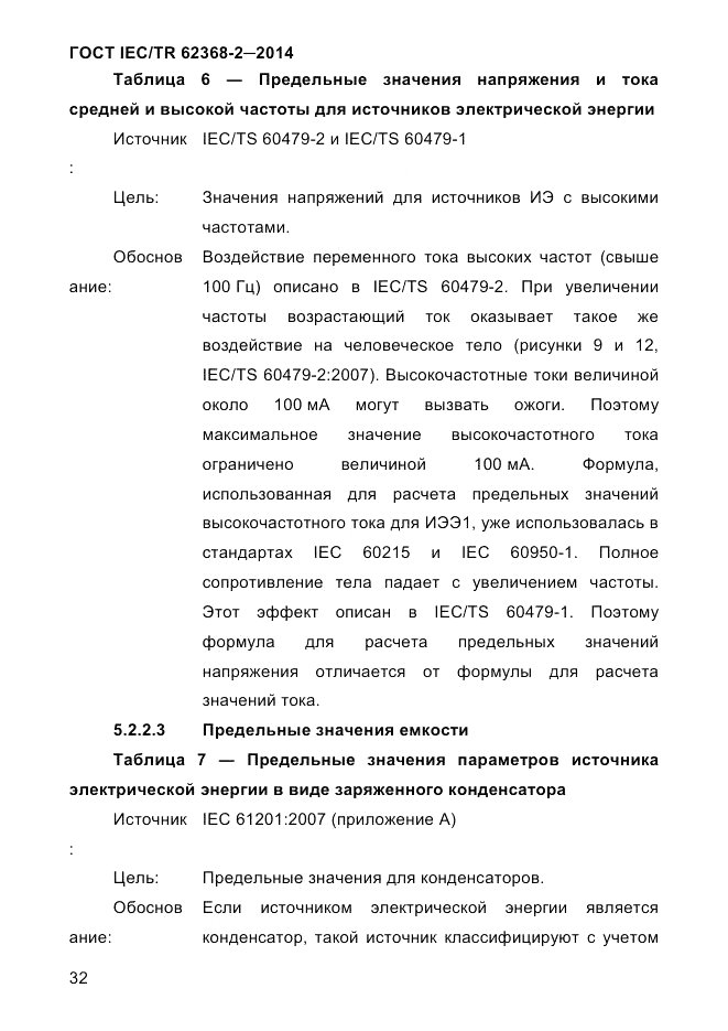 ГОСТ IEC/TR 62368-2-2014, страница 40
