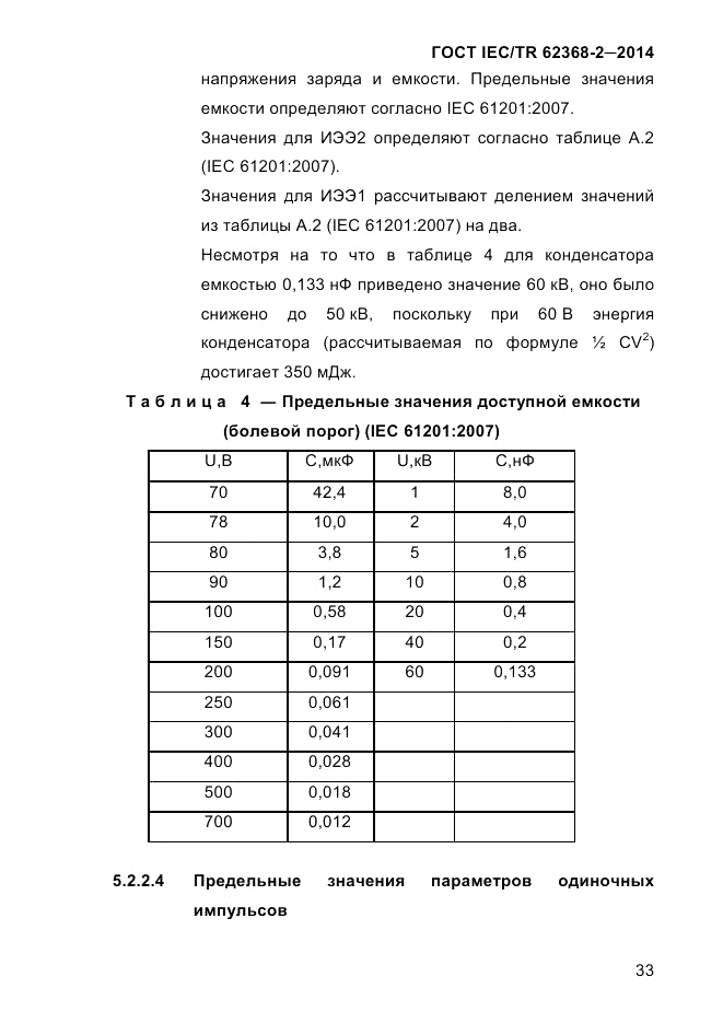 ГОСТ IEC/TR 62368-2-2014, страница 41