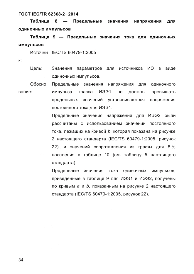 ГОСТ IEC/TR 62368-2-2014, страница 42