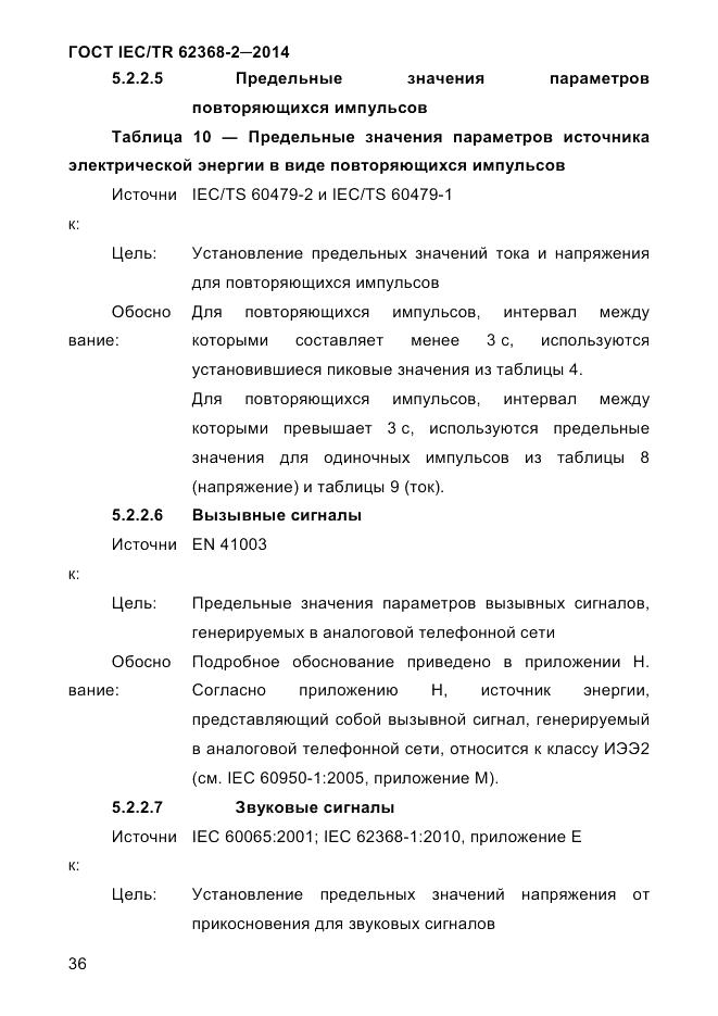ГОСТ IEC/TR 62368-2-2014, страница 44