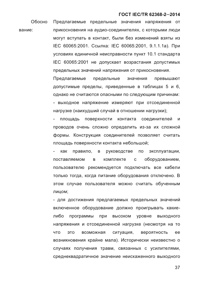 ГОСТ IEC/TR 62368-2-2014, страница 45