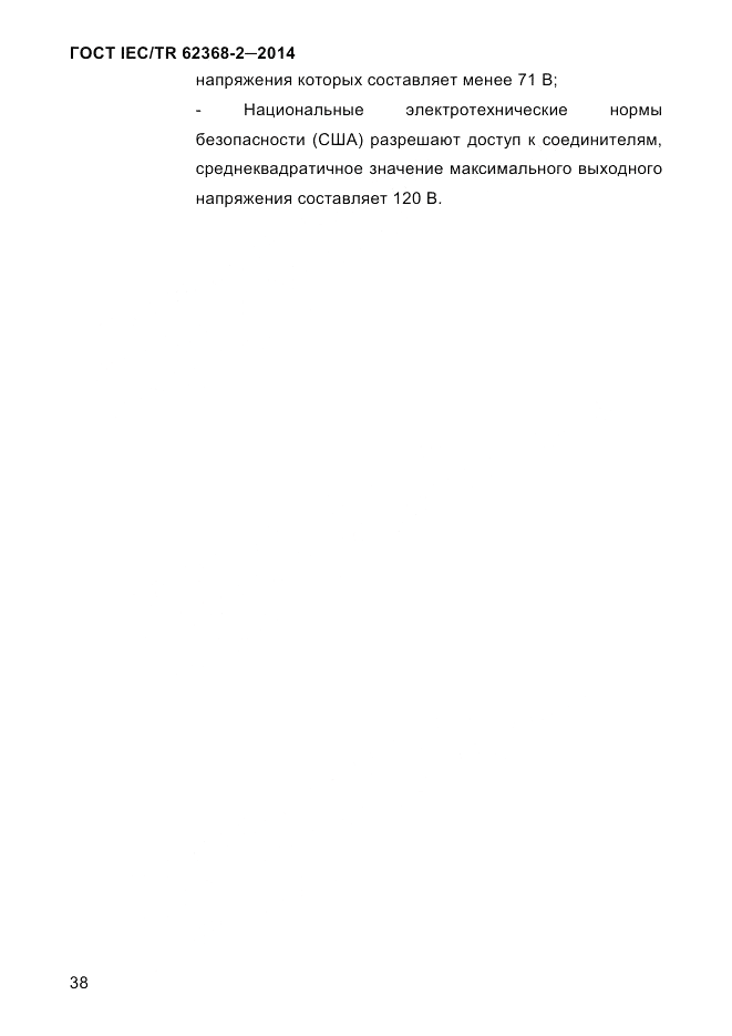 ГОСТ IEC/TR 62368-2-2014, страница 46