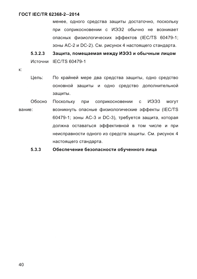 ГОСТ IEC/TR 62368-2-2014, страница 48