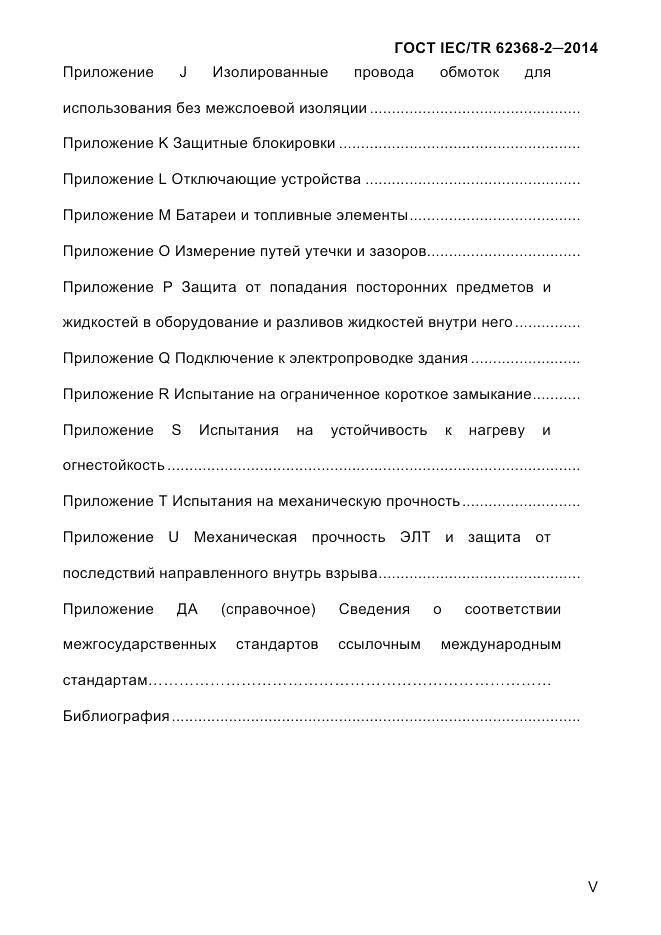 ГОСТ IEC/TR 62368-2-2014, страница 5