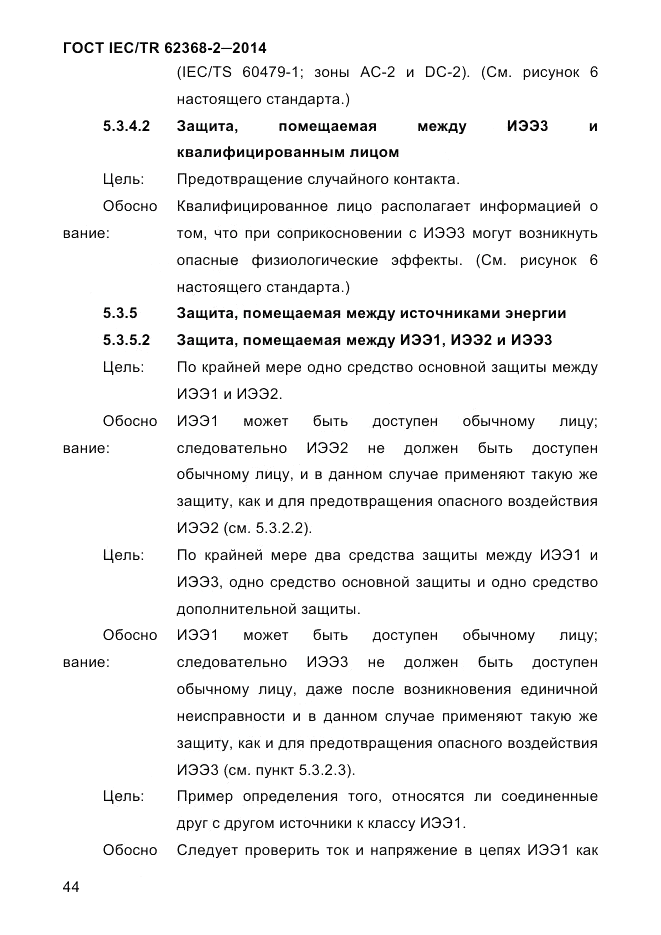 ГОСТ IEC/TR 62368-2-2014, страница 52