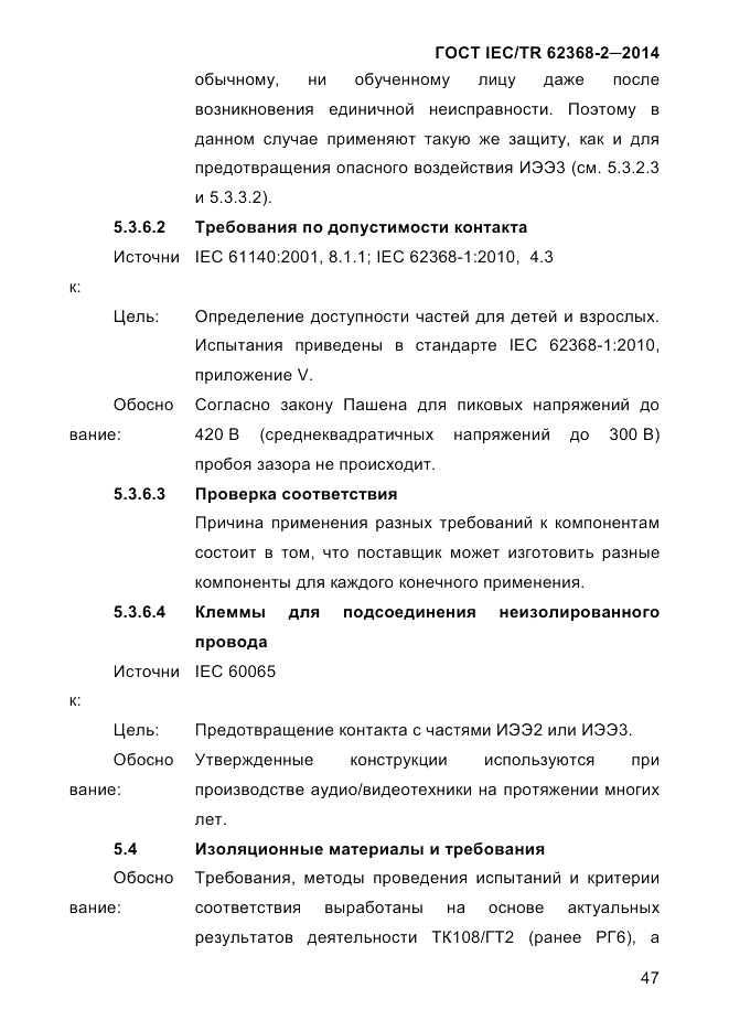 ГОСТ IEC/TR 62368-2-2014, страница 55