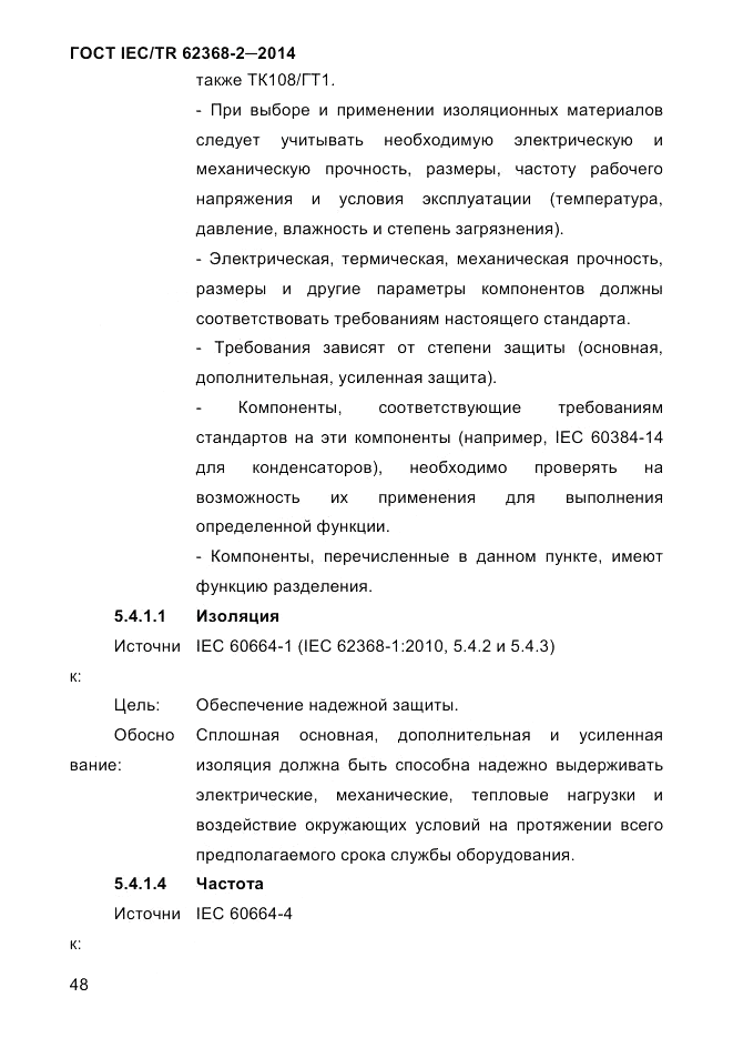 ГОСТ IEC/TR 62368-2-2014, страница 56