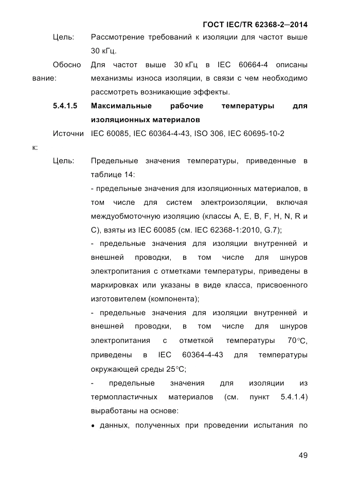 ГОСТ IEC/TR 62368-2-2014, страница 57