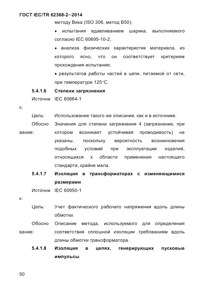 ГОСТ IEC/TR 62368-2-2014, страница 58
