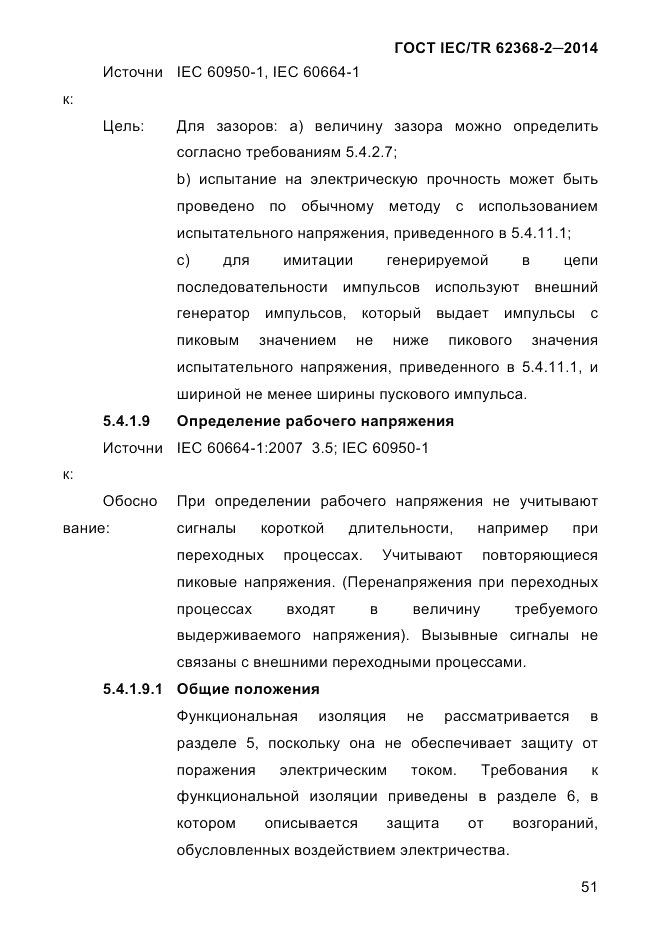 ГОСТ IEC/TR 62368-2-2014, страница 59