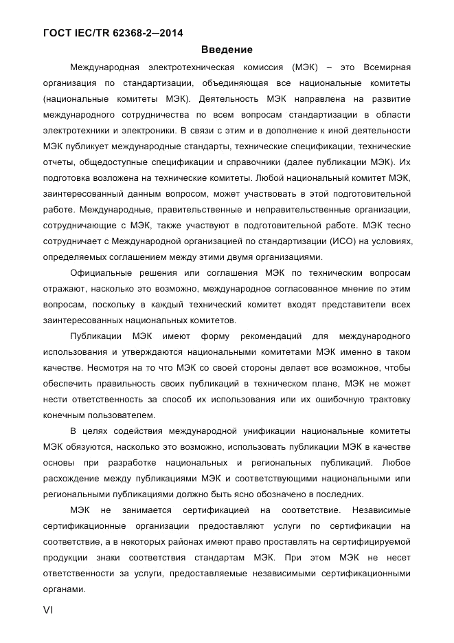 ГОСТ IEC/TR 62368-2-2014, страница 6