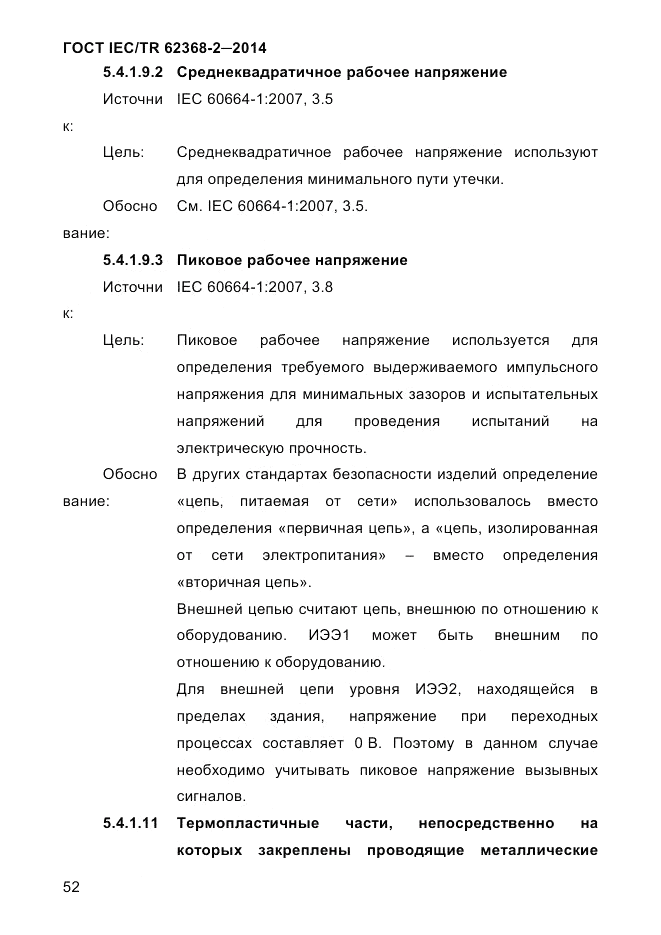 ГОСТ IEC/TR 62368-2-2014, страница 60