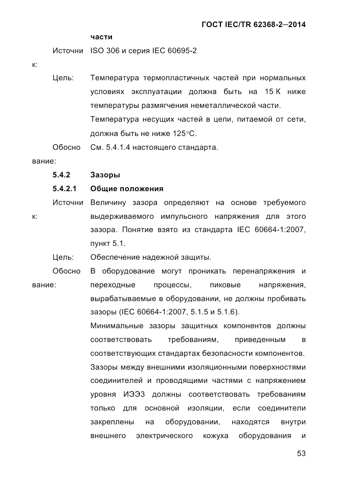 ГОСТ IEC/TR 62368-2-2014, страница 61