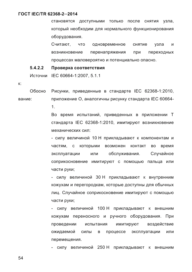 ГОСТ IEC/TR 62368-2-2014, страница 62