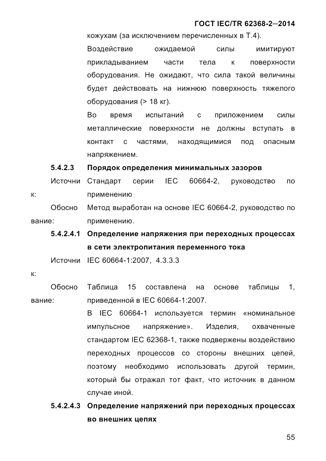 ГОСТ IEC/TR 62368-2-2014, страница 63