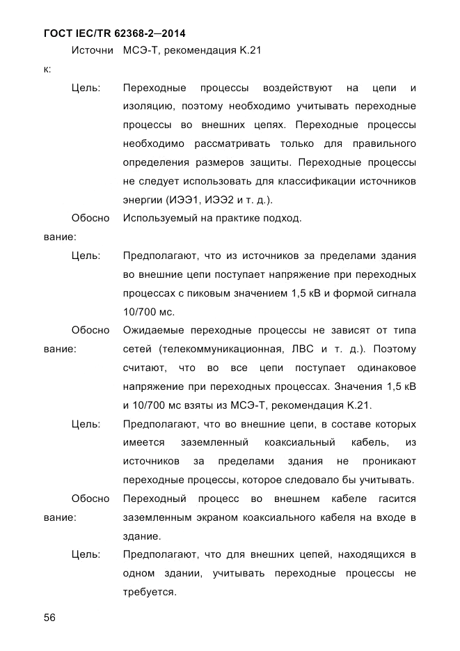 ГОСТ IEC/TR 62368-2-2014, страница 64