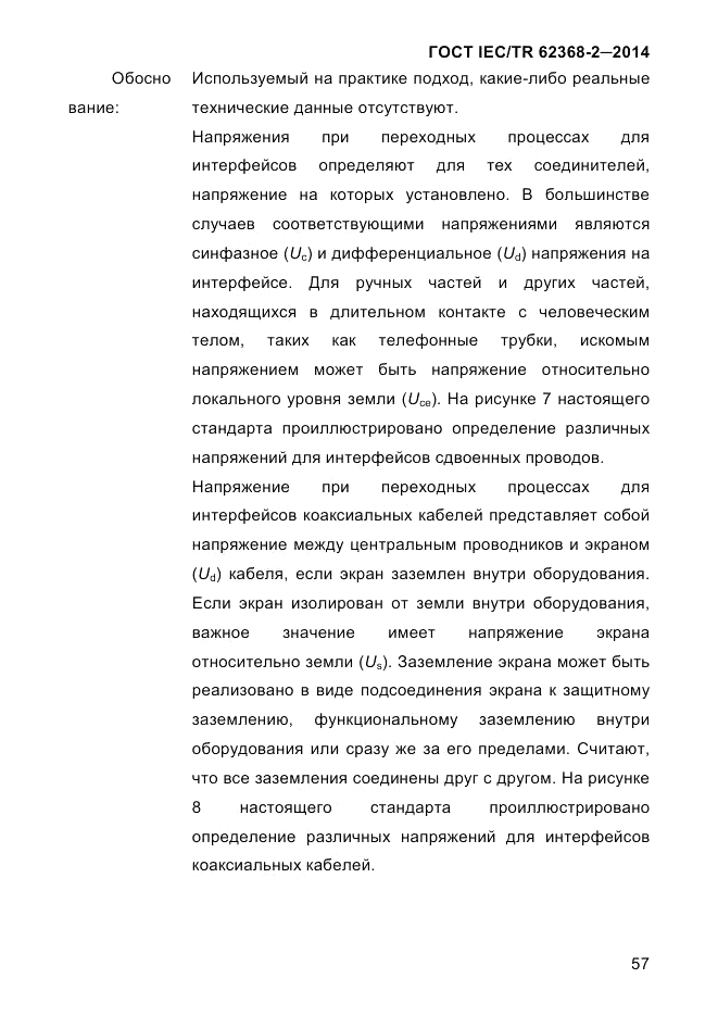 ГОСТ IEC/TR 62368-2-2014, страница 65
