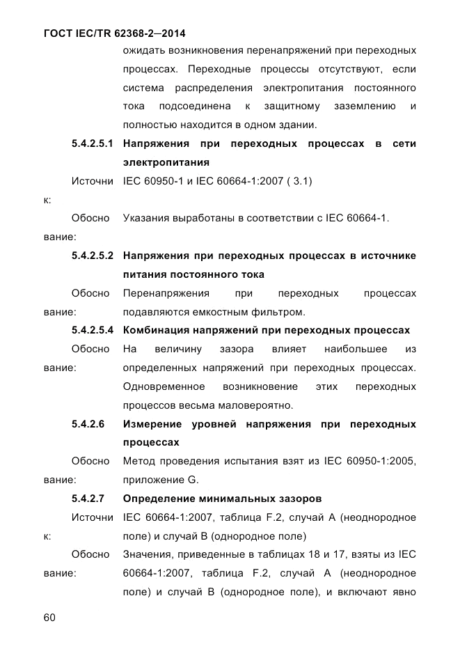 ГОСТ IEC/TR 62368-2-2014, страница 68