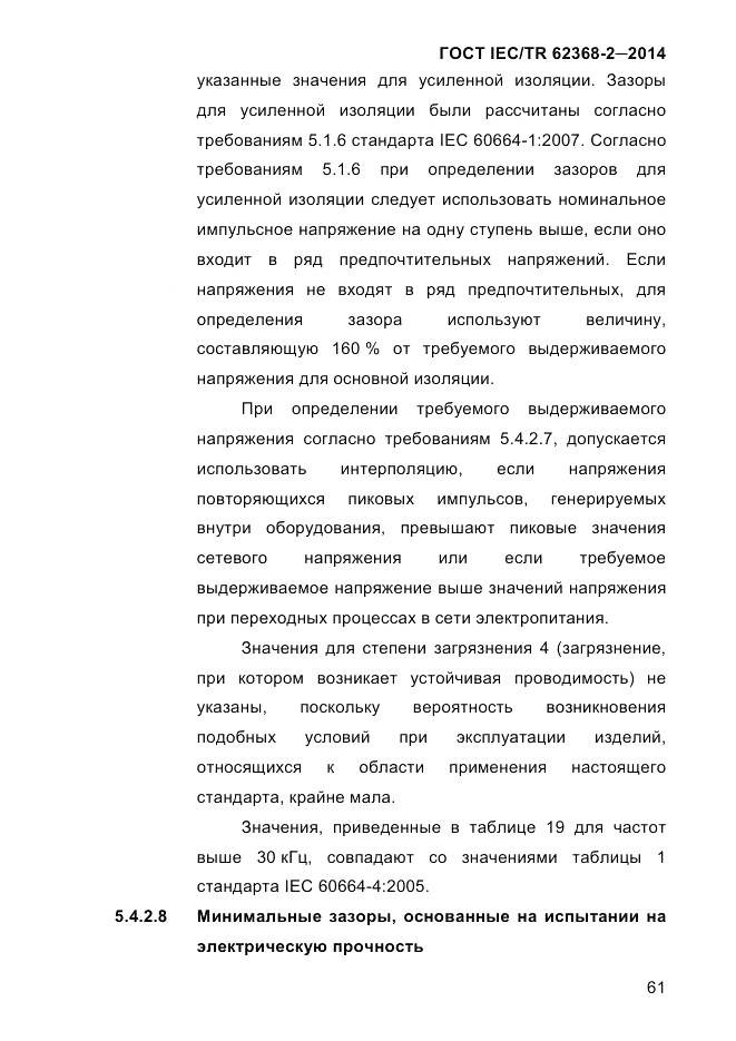 ГОСТ IEC/TR 62368-2-2014, страница 69