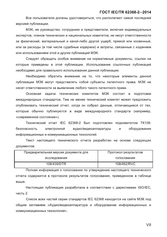 ГОСТ IEC/TR 62368-2-2014, страница 7