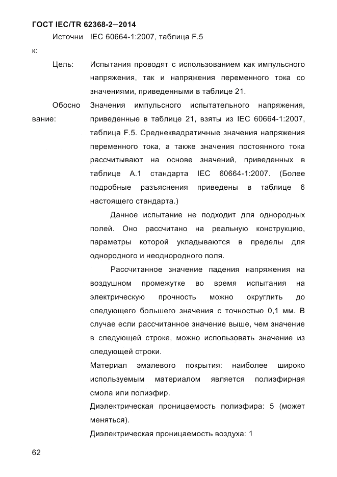 ГОСТ IEC/TR 62368-2-2014, страница 70