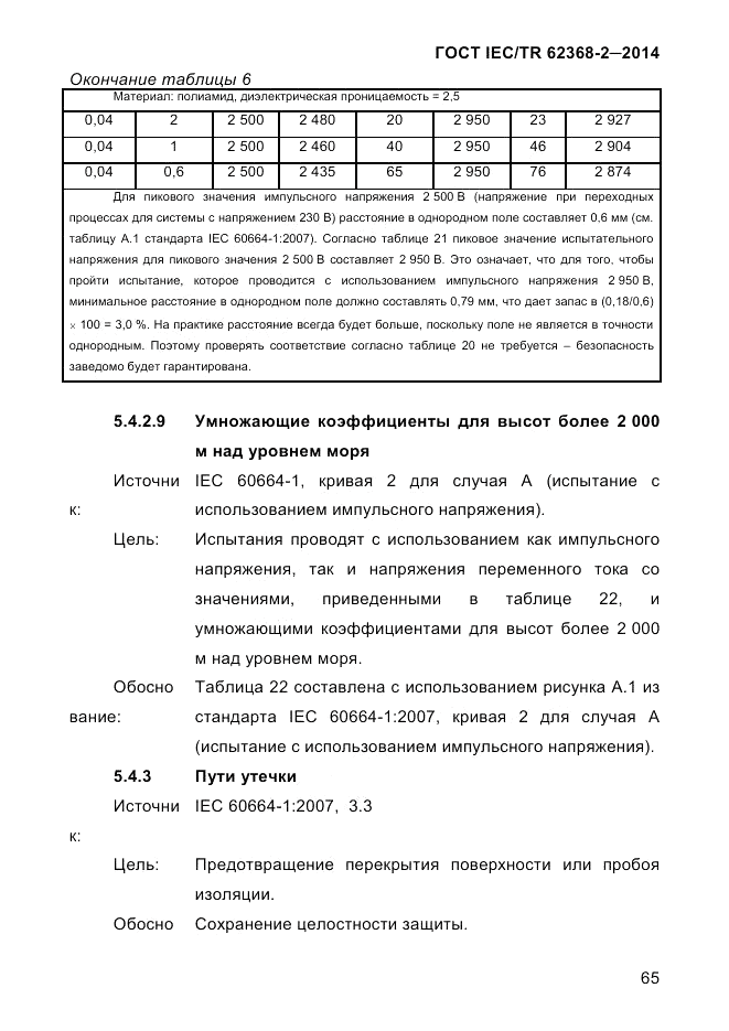 ГОСТ IEC/TR 62368-2-2014, страница 73