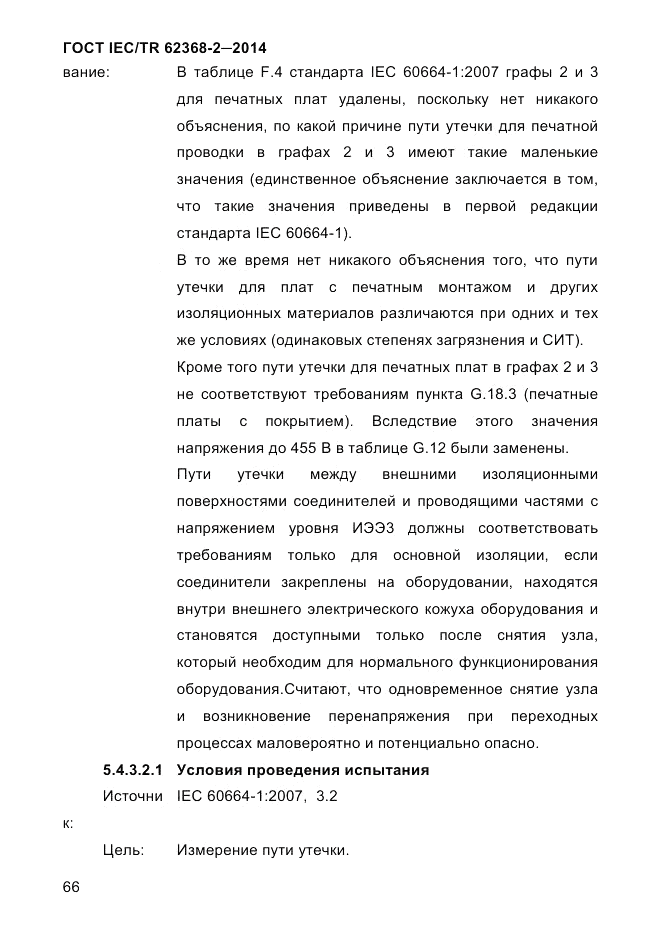 ГОСТ IEC/TR 62368-2-2014, страница 74