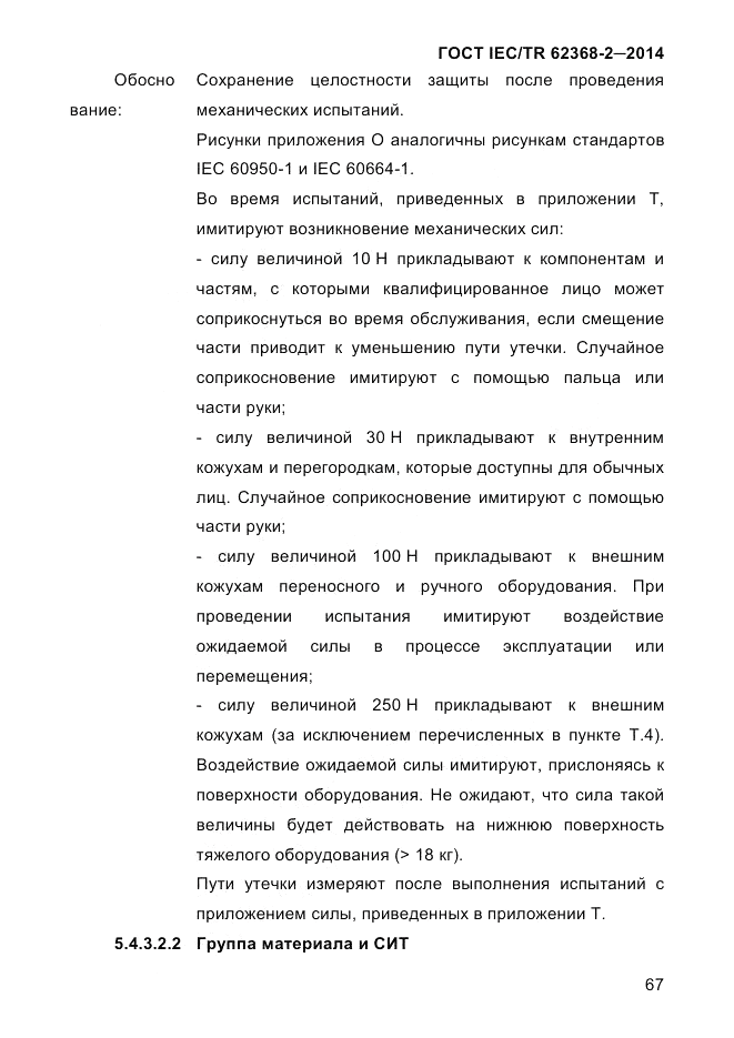 ГОСТ IEC/TR 62368-2-2014, страница 75