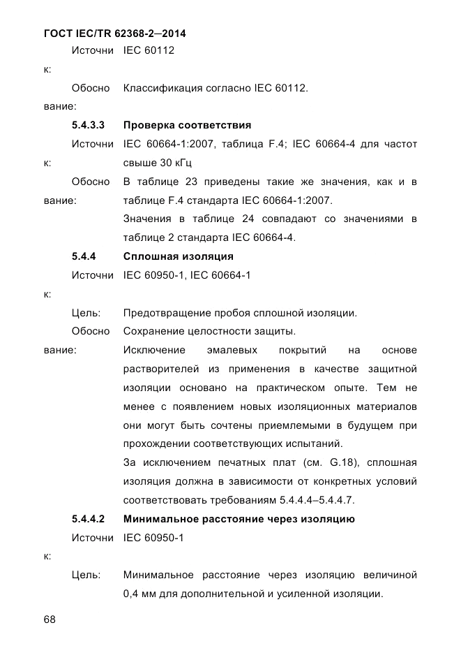 ГОСТ IEC/TR 62368-2-2014, страница 76