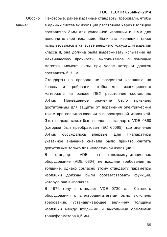 ГОСТ IEC/TR 62368-2-2014, страница 77