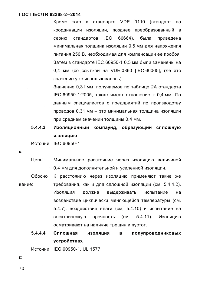 ГОСТ IEC/TR 62368-2-2014, страница 78